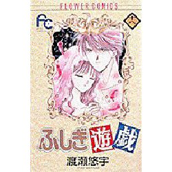 ふしぎ遊戯 18（フラワーコミックス） [コミック]