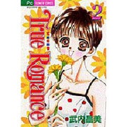 True Romance 2－花姫恋絵巻（フラワーコミックス） [コミック]