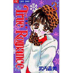 True Romance 3－花姫恋絵巻（フラワーコミックス） [コミック]