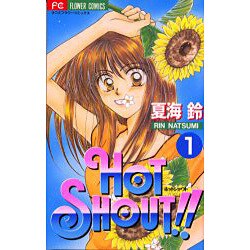HOT SHOUT 1（フラワーコミックス） [コミック]