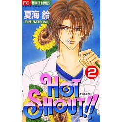 HOT SHOUT 2（フラワーコミックス） [コミック]