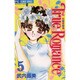 True Romance 5－花姫恋絵巻（フラワーコミックス） [コミック]