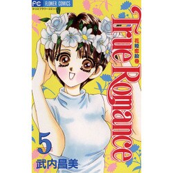 True Romance 5－花姫恋絵巻（フラワーコミックス） [コミック]