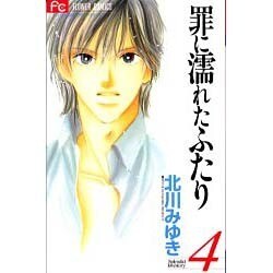 罪に濡れたふたり 4（少コミCheeseフラワーコミックス） [コミック]