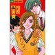 空に太陽がある限りっ。 3（フラワーコミックス） [コミック]