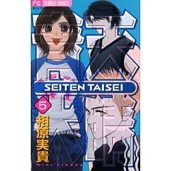 青天大睛 5（フラワーコミックス） [コミック]