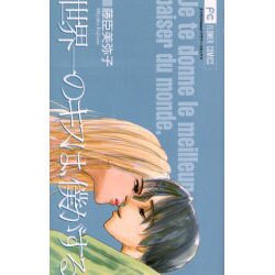 世界一のキスは、僕がする（フラワーコミックス） [コミック]