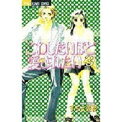 こわしたいほど愛されたい 3（フラワーコミックス） [コミック]