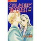 こわしたいほど愛されたい 4（フラワーコミックス） [コミック]