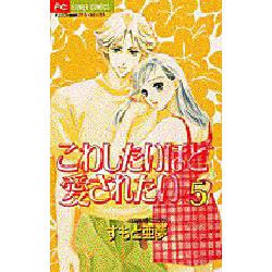 ヨドバシ Com こわしたいほど愛されたい 5 フラワーコミックス コミック 通販 全品無料配達