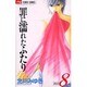 罪に濡れたふたり 8（少コミCheeseフラワーコミックス） [コミック]