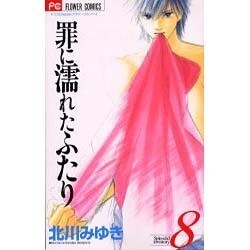 罪に濡れたふたり 8（少コミCheeseフラワーコミックス） [コミック]