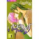 いただきます 1（フラワーコミックス） [コミック]