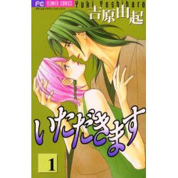 いただきます 1（フラワーコミックス） [コミック]