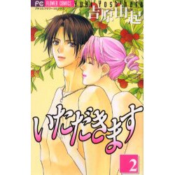 いただきます 2（フラワーコミックス） [コミック]