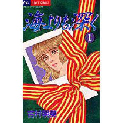 海よりも深く 1（フラワーコミックス） [コミック]