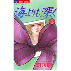 海よりも深く 3（フラワーコミックス） [コミック]