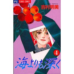 海よりも深く 4（フラワーコミックス） [コミック]