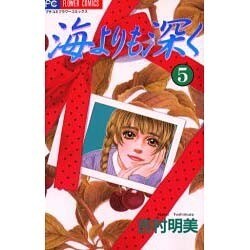 海よりも深く 5（フラワーコミックス） [コミック]