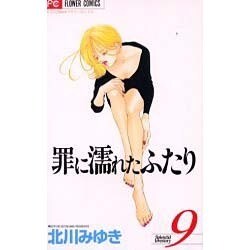 罪に濡れたふたり 9（少コミCheeseフラワーコミックス） [コミック]