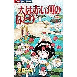 天は赤い河のほとり 7（フラワーコミックス） [コミック]