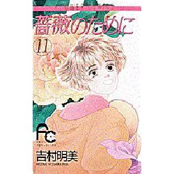 薔薇のために 11（フラワーコミックス） [コミック]
