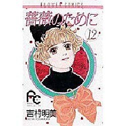 薔薇のために 12（フラワーコミックス） [コミック]