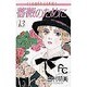 薔薇のために 13（フラワーコミックス） [コミック]