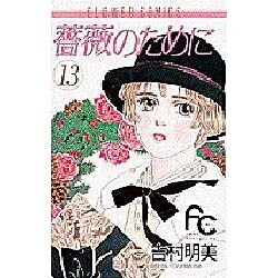 薔薇のために 13（フラワーコミックス） [コミック]