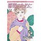 薔薇のために 14（フラワーコミックス） [コミック]