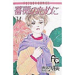 薔薇のために 14（フラワーコミックス） [コミック]