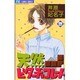 天然ビターチョコレート 2（フラワーコミックス） [コミック]