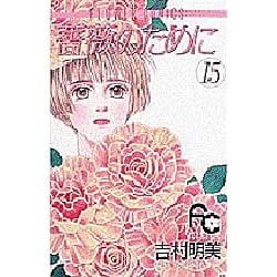 薔薇のために 15（フラワーコミックス） [コミック]