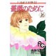 薔薇のために 16（フラワーコミックス） [コミック]