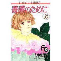 ヨドバシ Com 薔薇のために 16 フラワーコミックス コミック 通販 全品無料配達