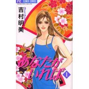 あなたがいれば 1（フラワーコミックス） [コミック]