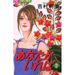あなたがいれば 2（フラワーコミックス） [コミック]