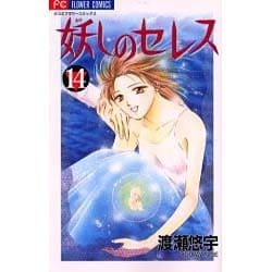 『妖しのセレス』（あやしのセレス）  渡瀬悠宇 妖しのセレス 7 | 渡瀬悠宇 – 小学館コミック