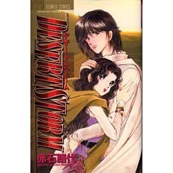 デザート・ストーム（フラワーコミックス） [コミック]