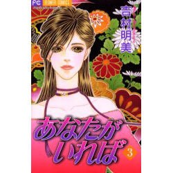 あなたがいれば 3（フラワーコミックス） [コミック]
