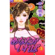 あなたがいれば 3（フラワーコミックス） [コミック]