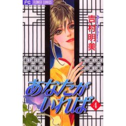 あなたがいれば 4（フラワーコミックス） [コミック]
