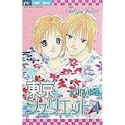 ヨドバシ Com 東京ジュリエット 4 フラワーコミックス コミック 通販 全品無料配達