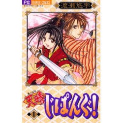 天晴じぱんぐ! 1 新装版（フラワーコミックス） [コミック]