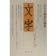 文字〈第五号〉 [全集叢書]