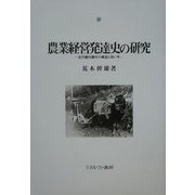 農業経営発達史の研究―近代畿内農村の構造と担い手 [単行本]