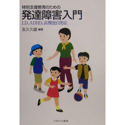 ヨドバシ Com 特別支援教育のための発達障害入門 Ld Adhd 高機能自閉症 単行本 通販 全品無料配達