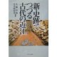 新・史跡でつづる古代の近江 [単行本]