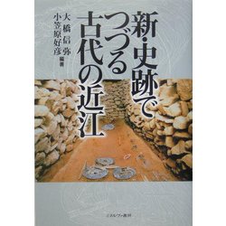 新・史跡でつづる古代の近江 [単行本]