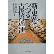 新・史跡でつづる古代の近江 [単行本]